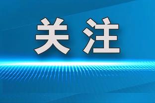 托马斯：对我的评价有些双标 别人砍分都被夸 到我却被挑刺